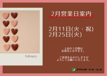 2月定休日のご案内